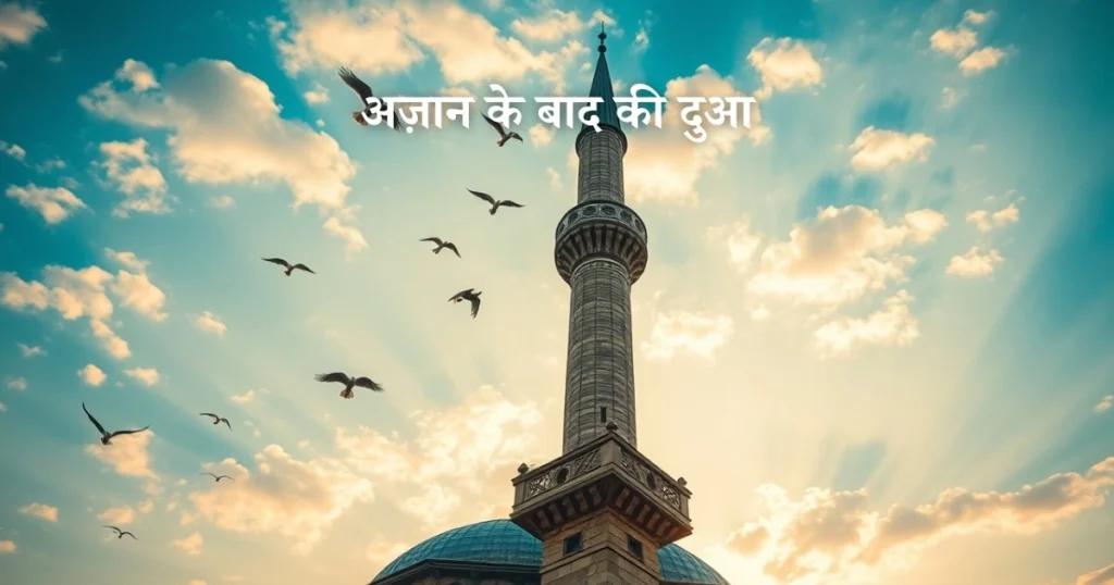 azan ke baad ki dua hindi