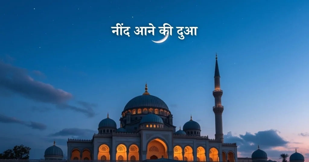 neend aane ki dua