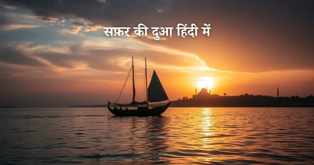 safar ki dua in hindi